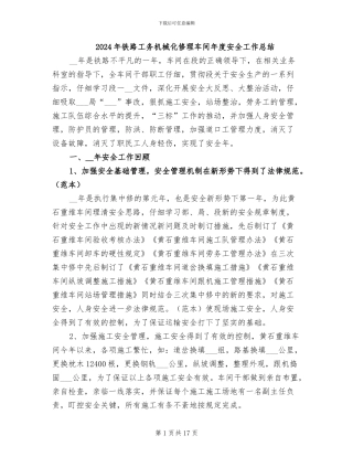 2024年铁路工务机械化修理车间年度安全工作总结