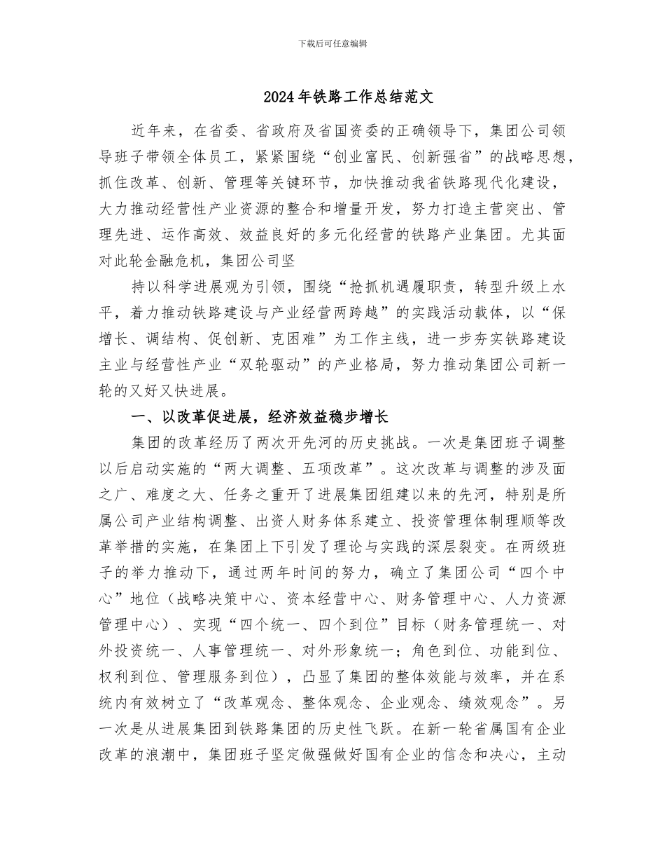 2024年铁路工作总结范文_第1页