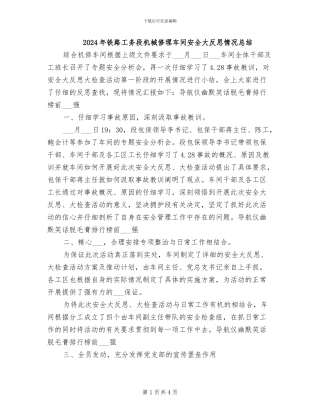 2024年铁路工务段机械修理车间安全大反思情况总结