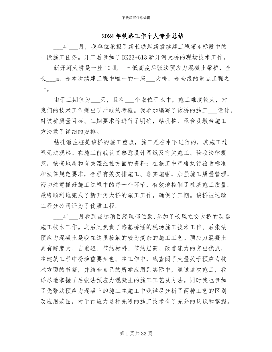 2024年铁路工作个人专业总结_第1页