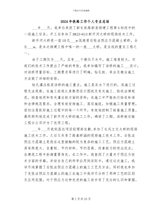 2024年铁路工作个人专业总结