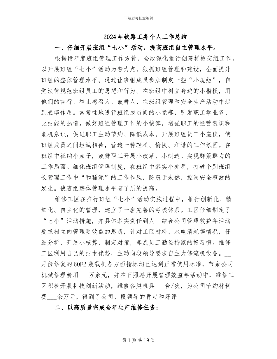 2024年铁路工务个人工作总结_第1页
