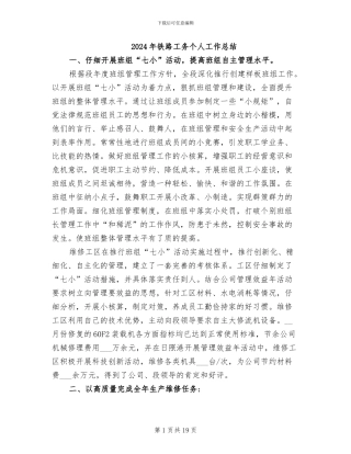 2024年铁路工务个人工作总结