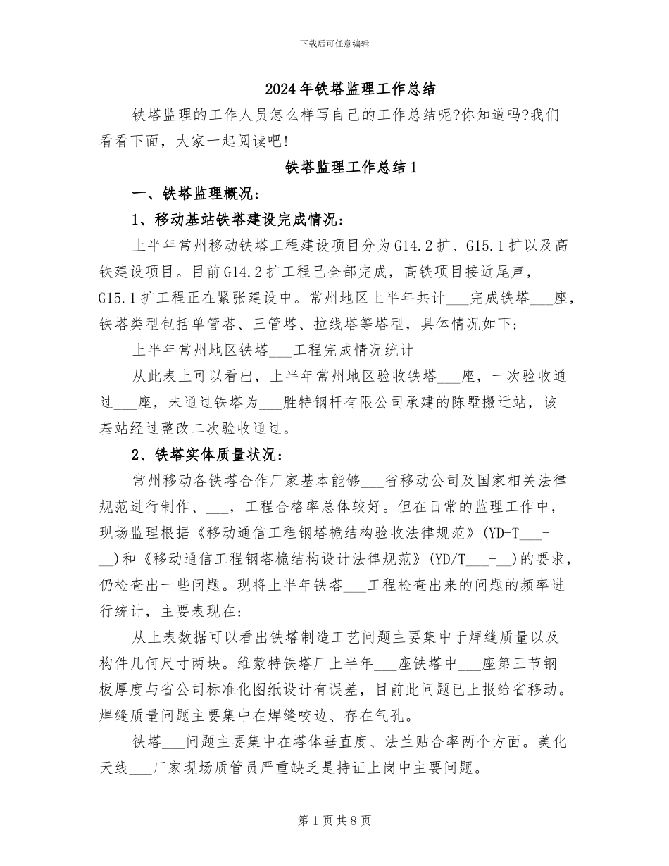 2024年铁塔监理工作总结_第1页