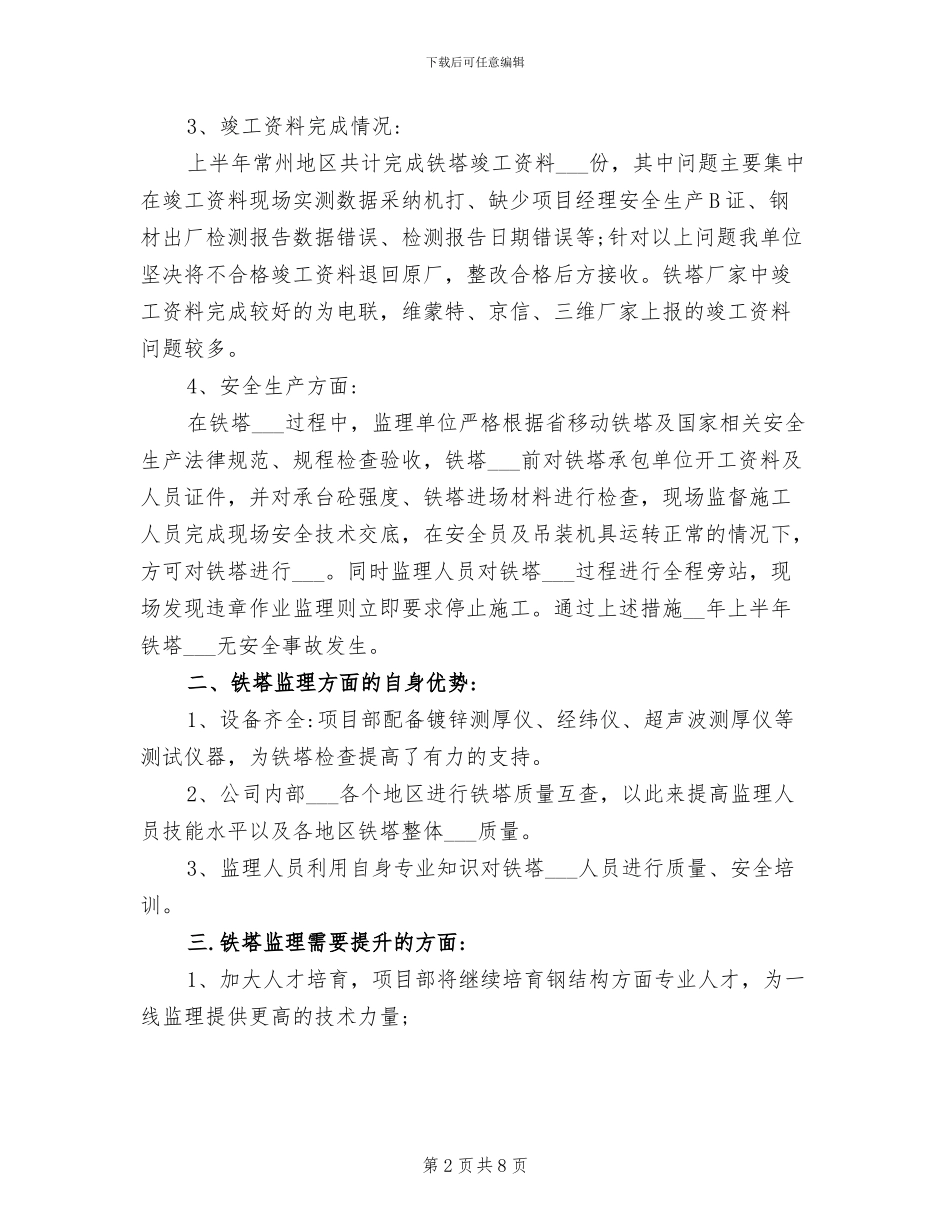 2024年铁塔监理工作总结_第2页