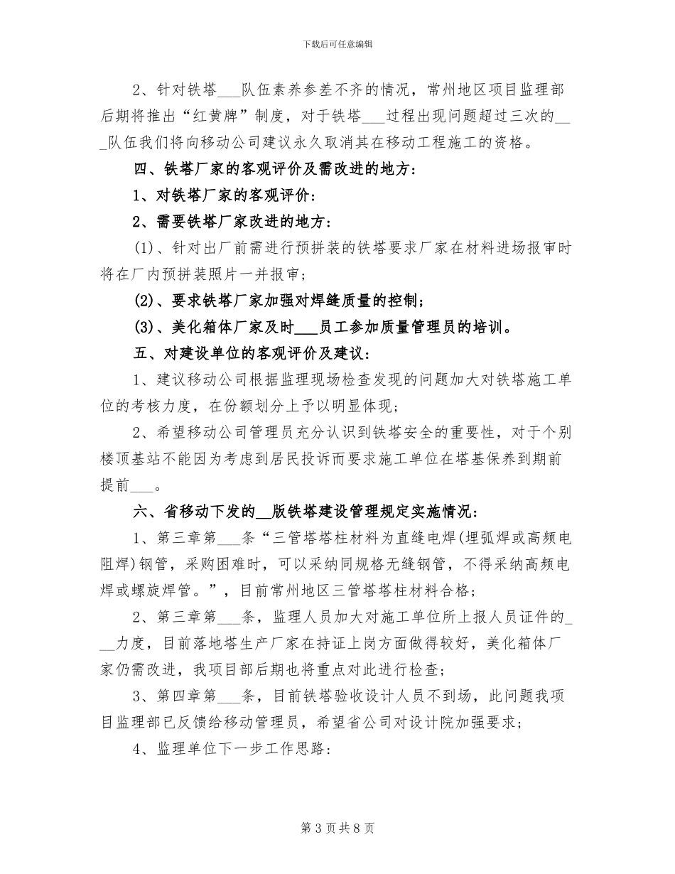 2024年铁塔监理工作总结_第3页