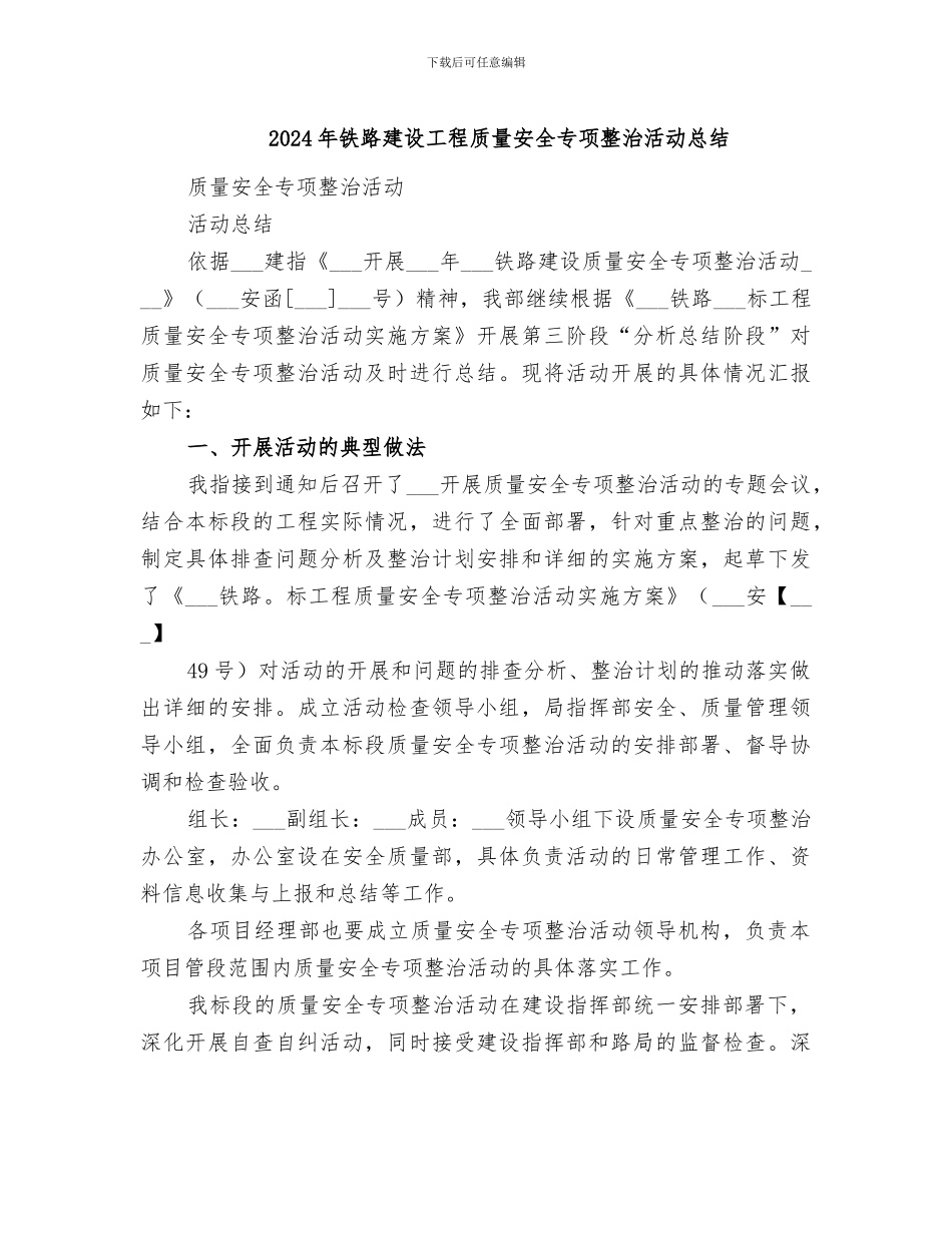 2024年铁路建设工程质量安全专项整治活动总结_第1页