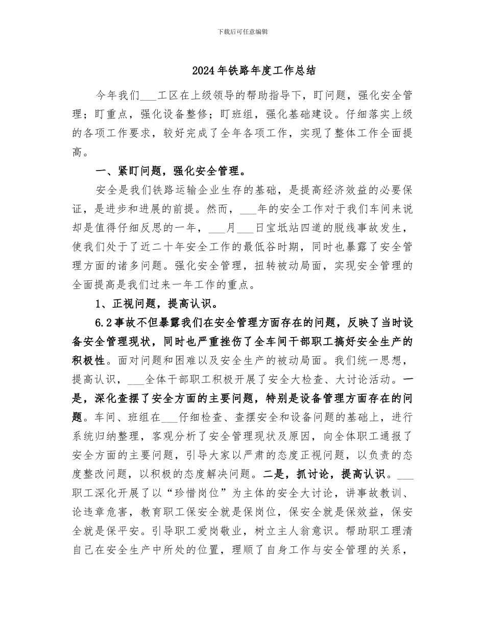 2024年铁路年度工作总结_第1页
