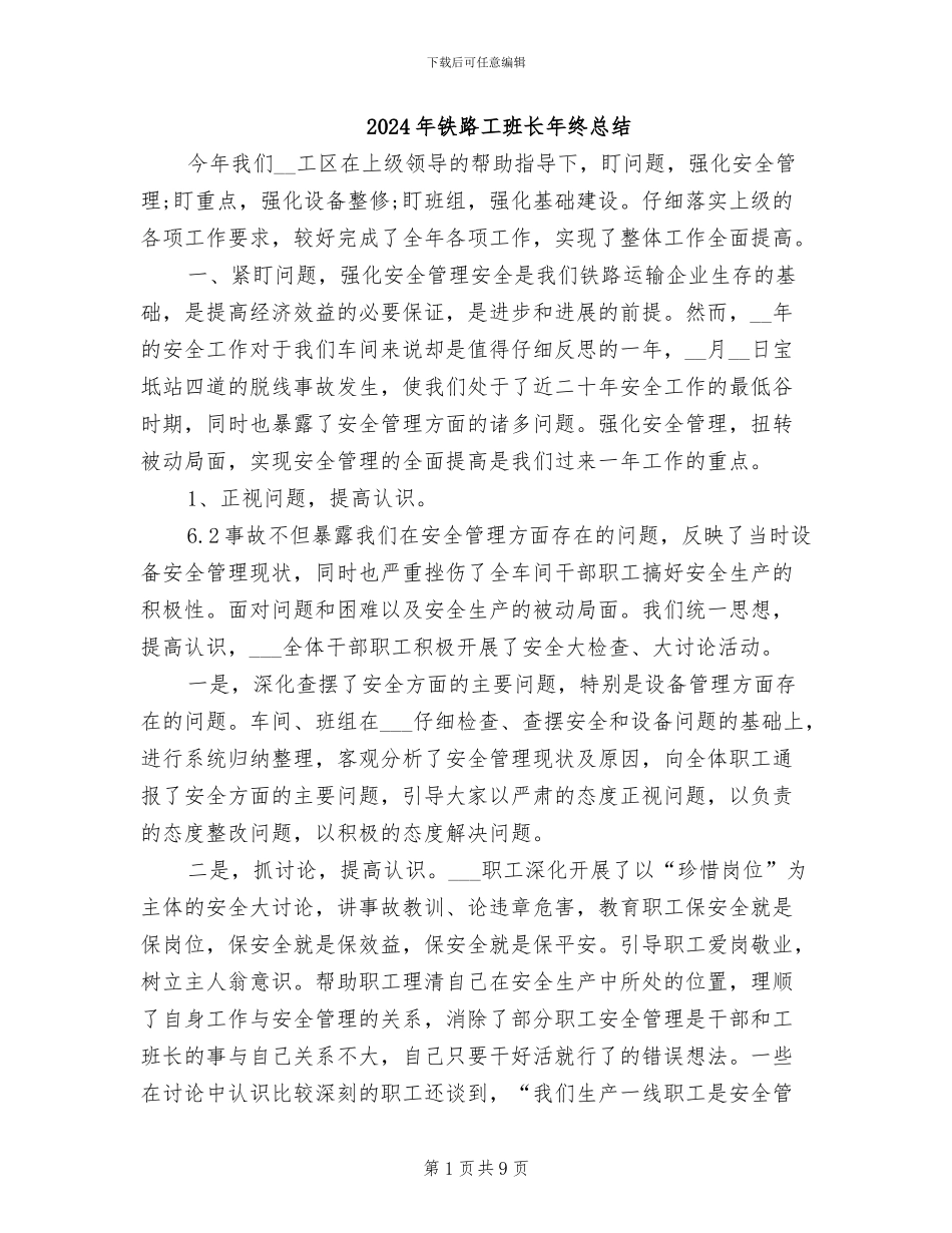 2024年铁路工班长年终总结_第1页