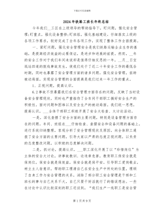 2024年铁路工班长年终总结