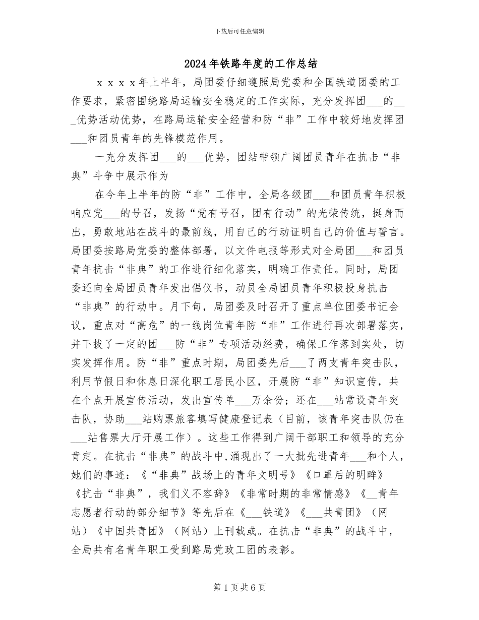 2024年铁路年度的工作总结_第1页