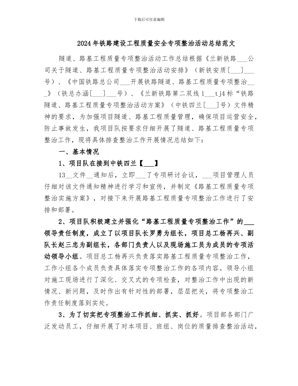 2024年铁路建设工程质量安全专项整治活动总结范文_第1页