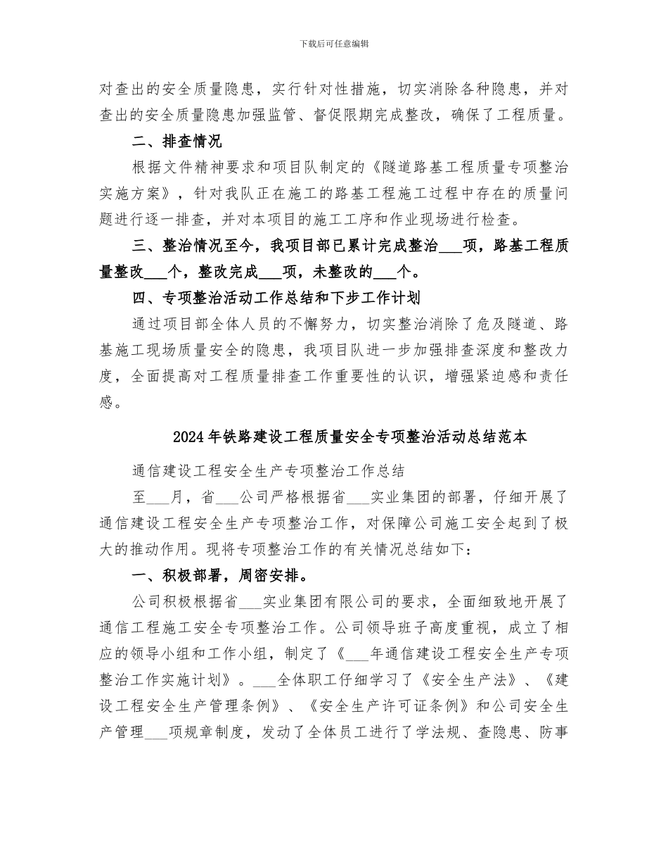2024年铁路建设工程质量安全专项整治活动总结范文_第2页
