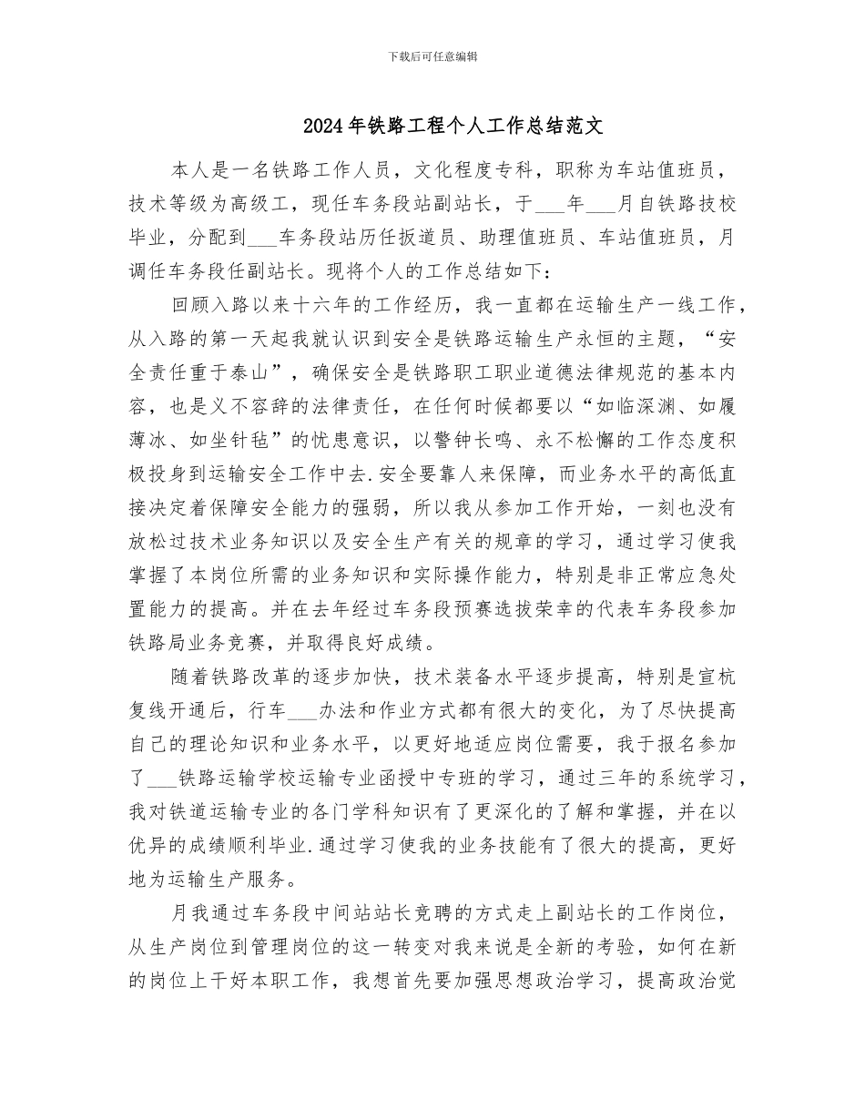 2024年铁路工程个人工作总结范文_第1页