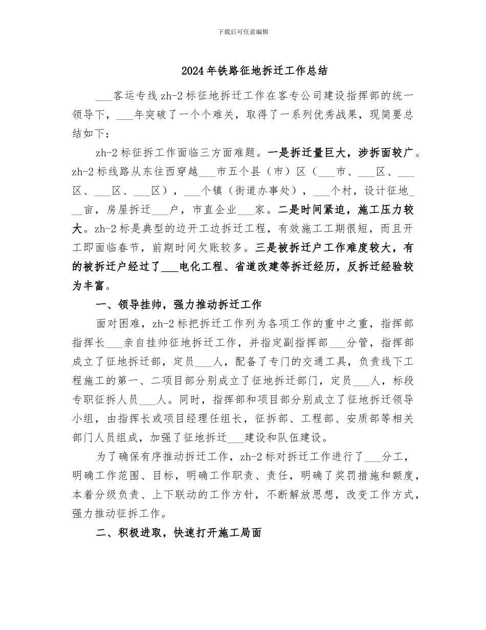 2024年铁路征地拆迁工作总结_第1页