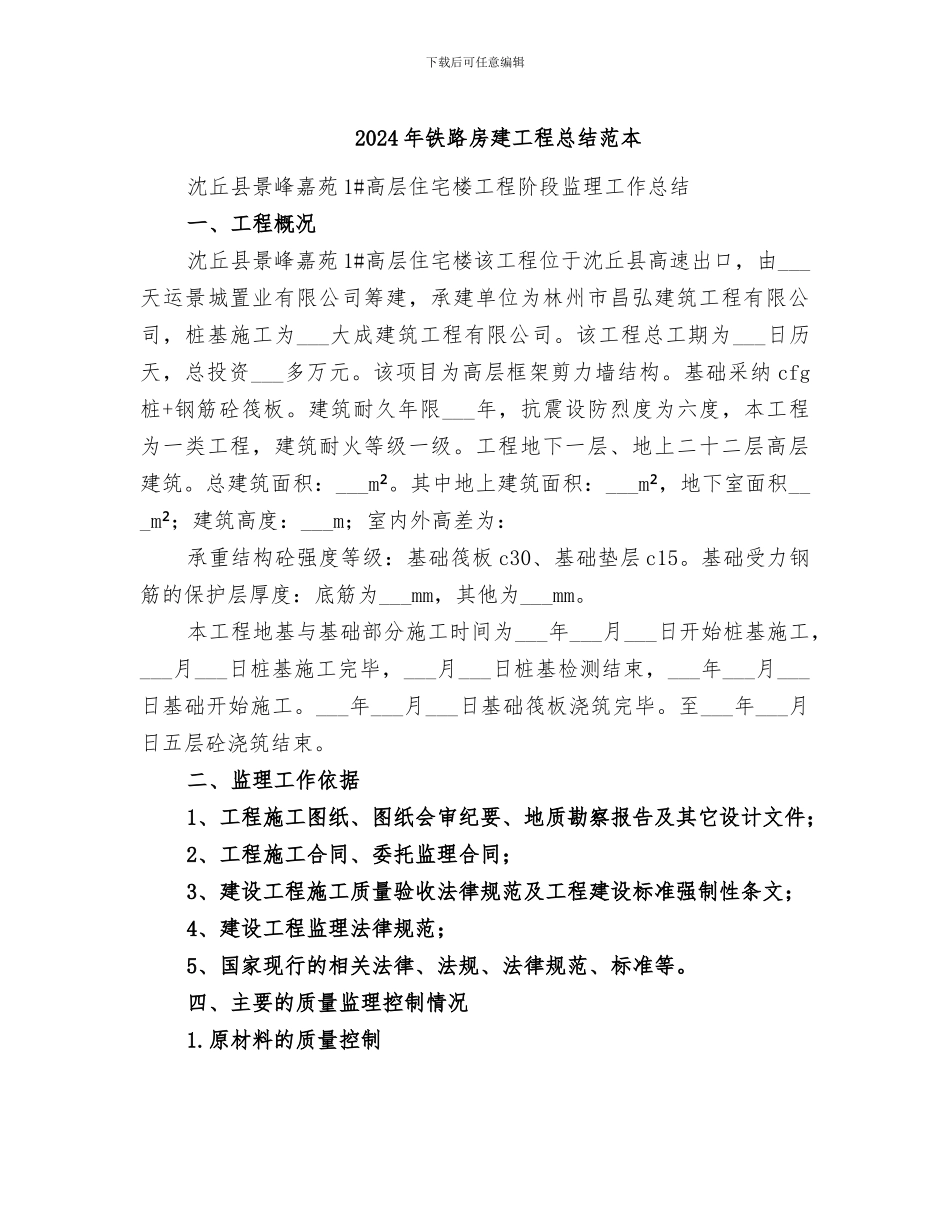 2024年铁路房建工程总结范本_第1页