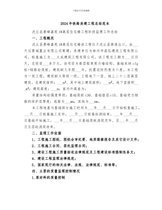 2024年铁路房建工程总结范本