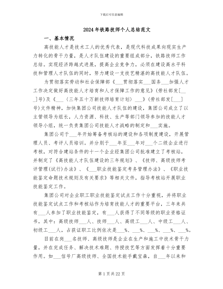 2024年铁路技师个人总结范文_第1页