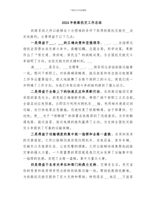 2024年铁路抗灾工作总结