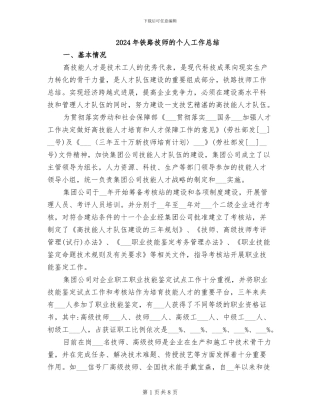 2024年铁路技师的个人工作总结
