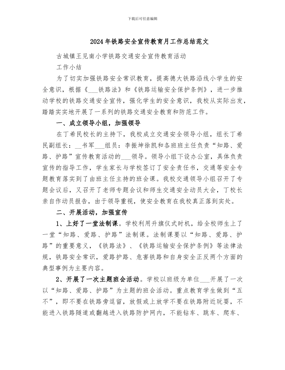 2024年铁路安全宣传教育月工作总结范文_第1页