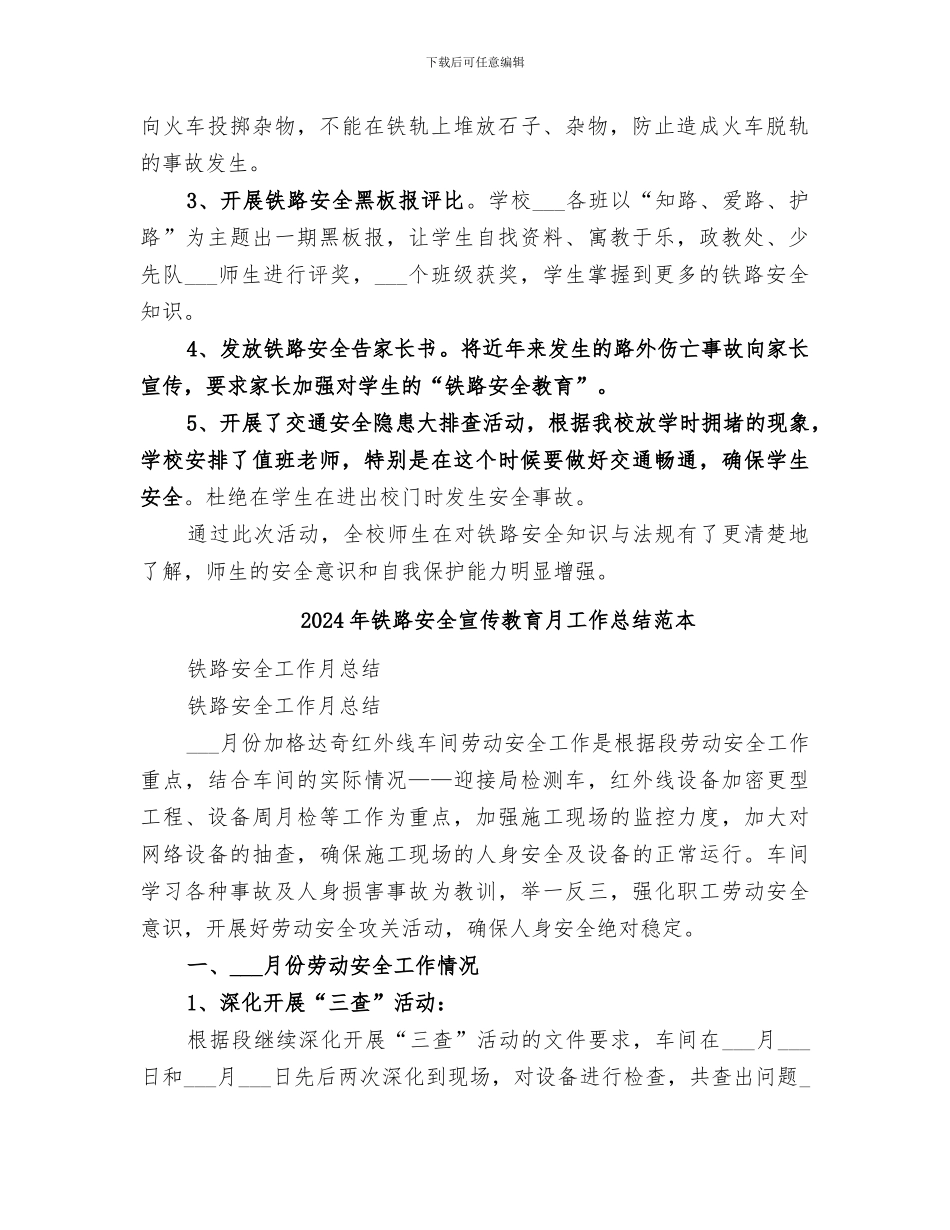 2024年铁路安全宣传教育月工作总结范文_第2页