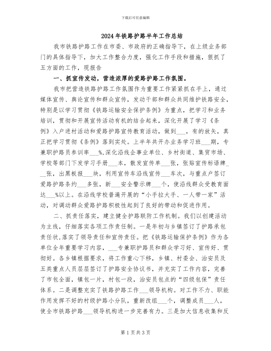 2024年铁路护路半年工作总结_第1页