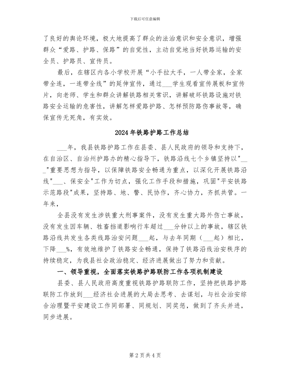 2024年铁路护路宣传月活动工作总结_第2页