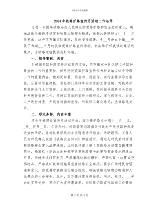 2024年铁路护路宣传月活动工作总结