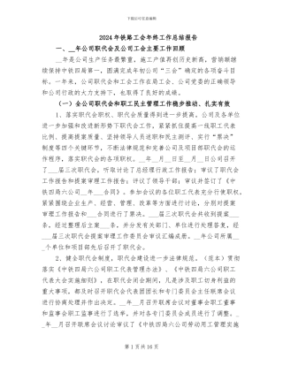 2024年铁路工会年终工作总结报告