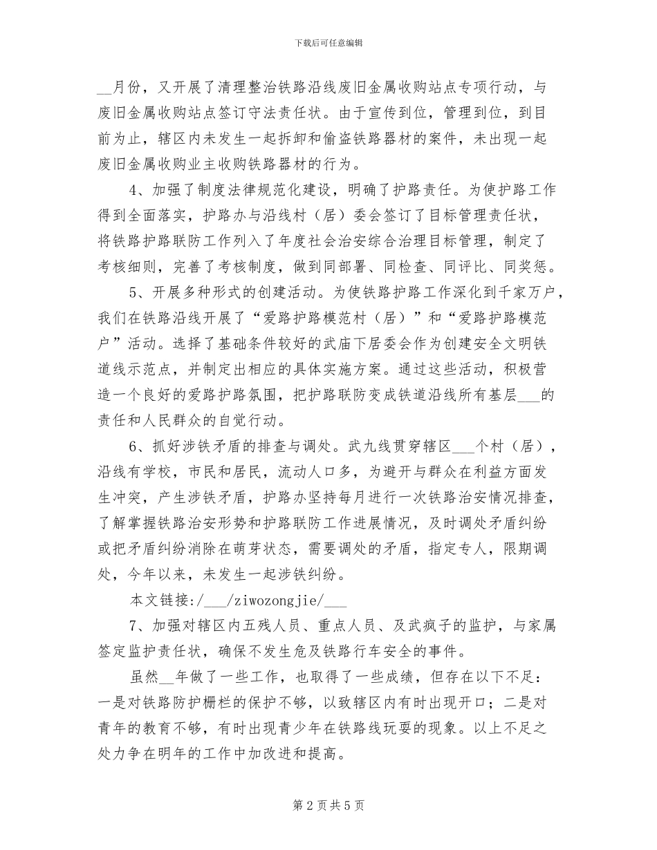 2024年铁路护路工作的自我总结_第2页