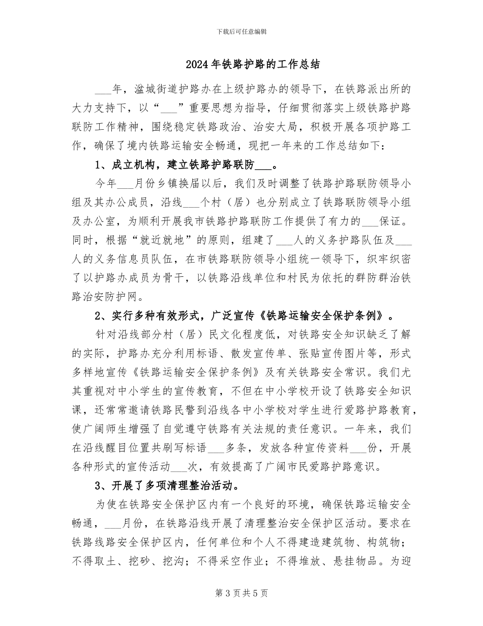 2024年铁路护路工作的自我总结_第3页