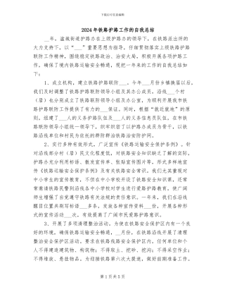 2024年铁路护路工作的自我总结