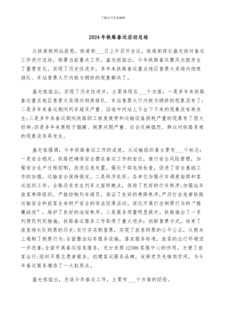 2024年铁路春运活动总结