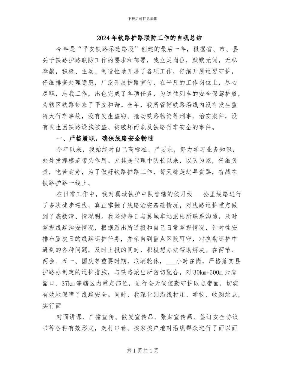 2024年铁路护路联防工作的自我总结_第1页