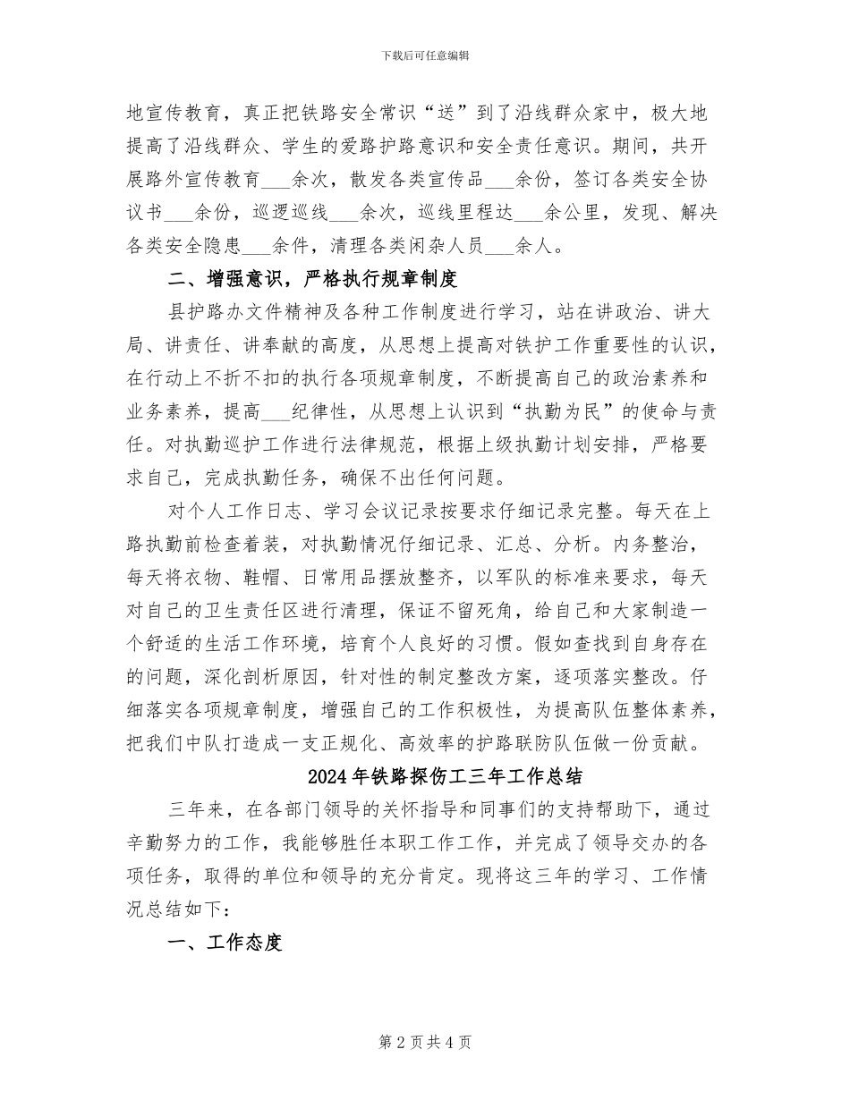 2024年铁路护路联防工作的自我总结_第2页