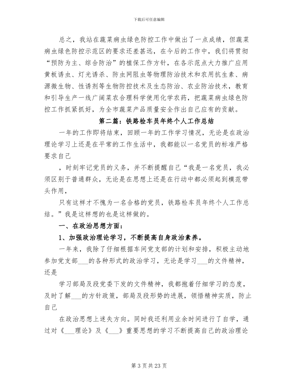 2024年铁路材料员个人工作总结_第3页