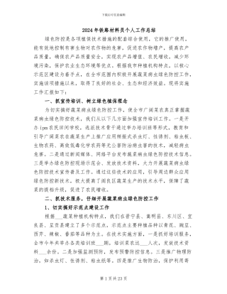 2024年铁路材料员个人工作总结