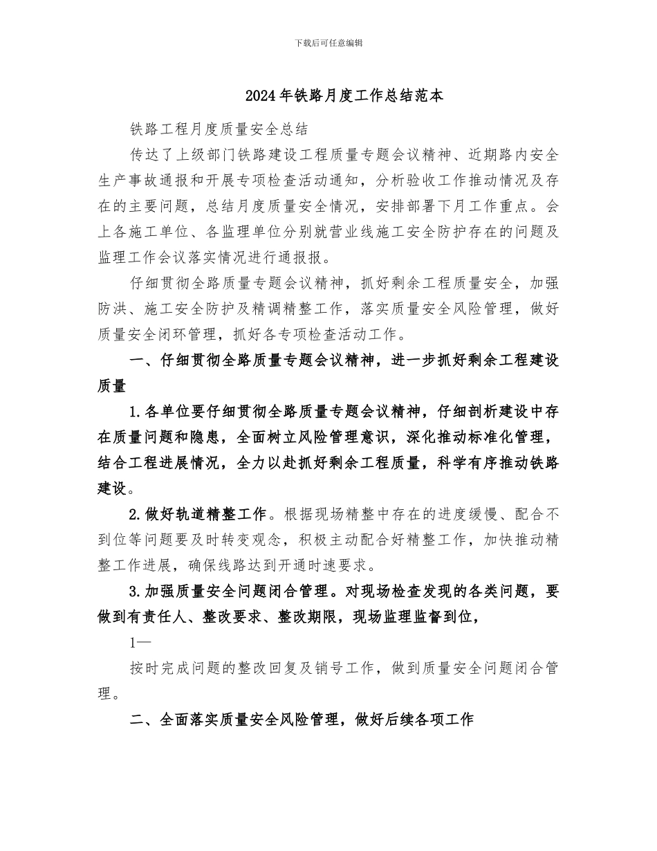2024年铁路月度工作总结范本_第1页