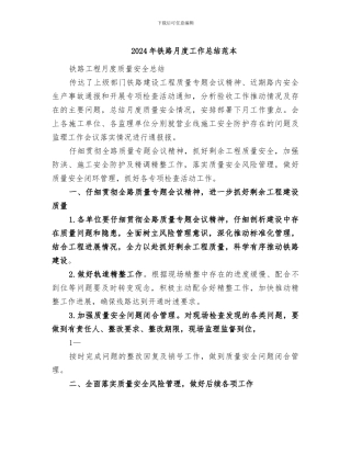 2024年铁路月度工作总结范本