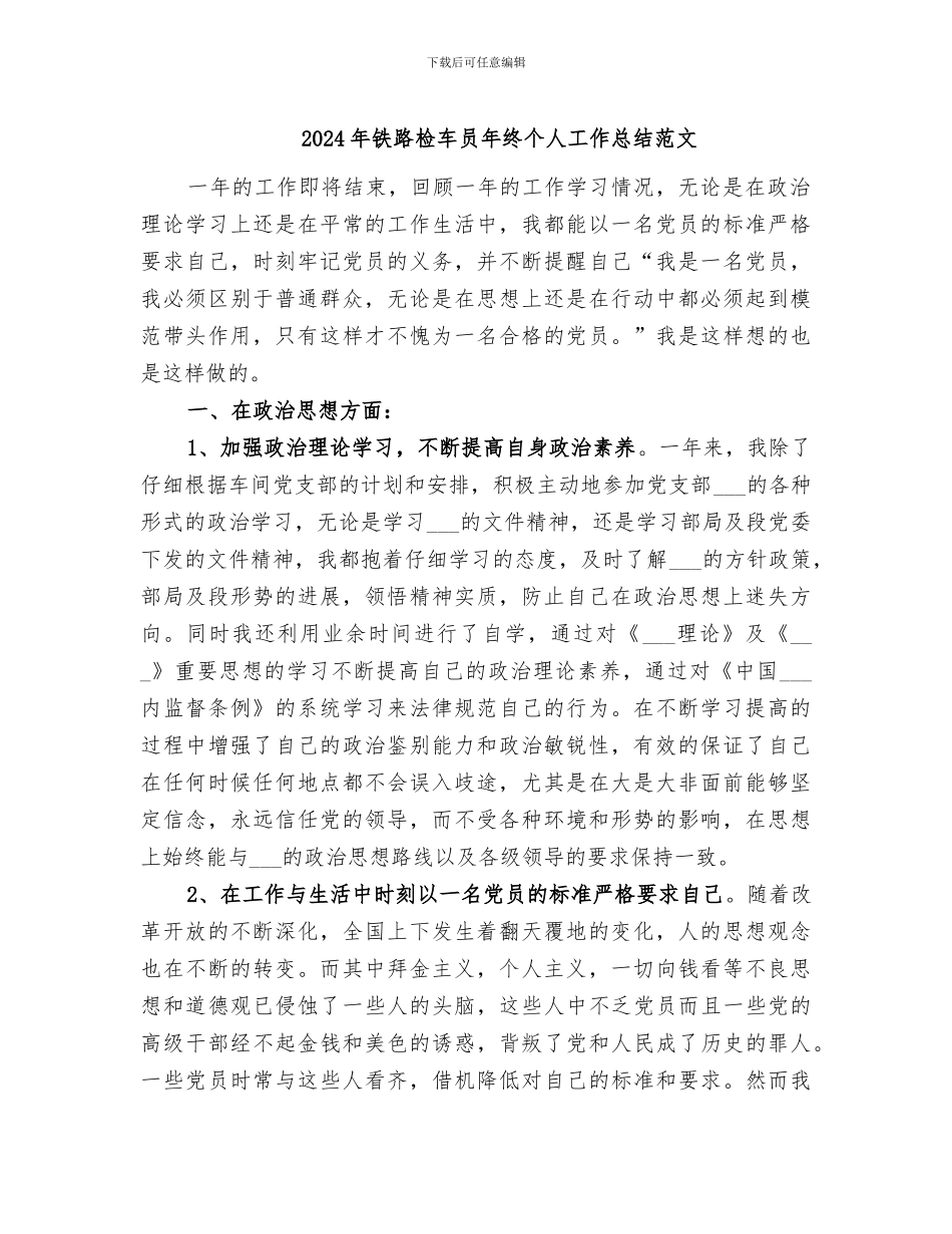 2024年铁路检车员年终个人工作总结范文_第1页
