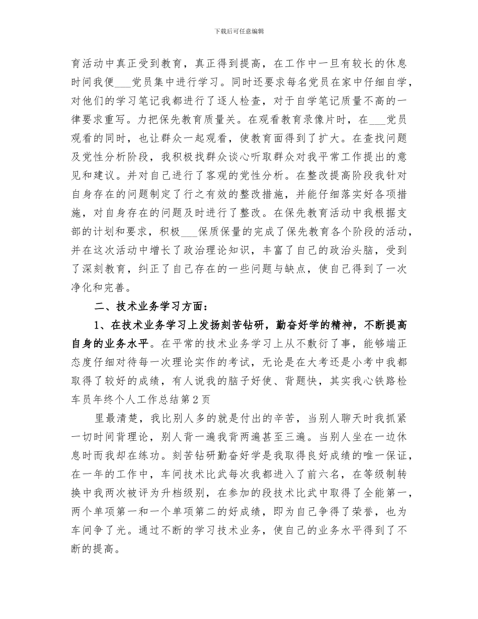 2024年铁路检车员年终个人工作总结范文_第3页