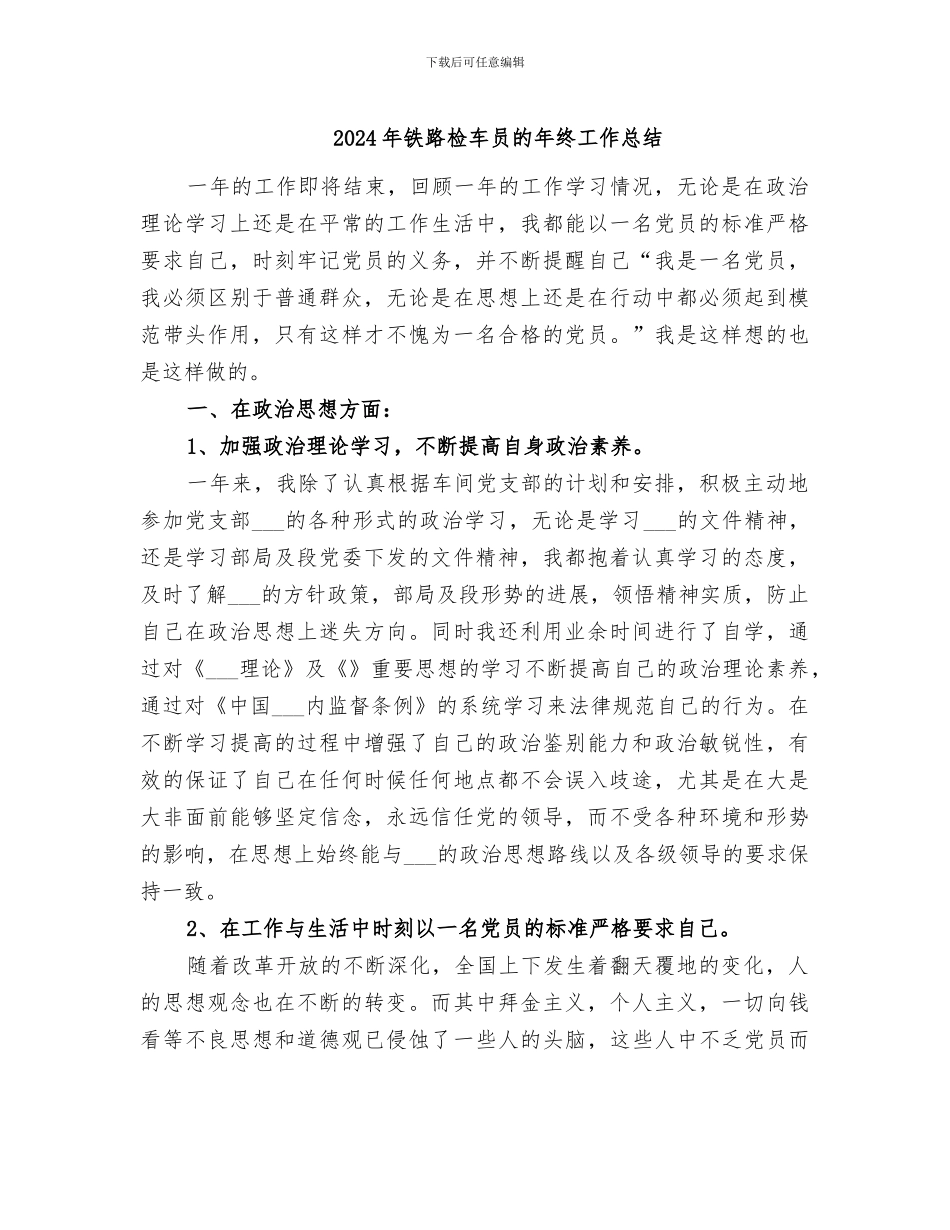 2024年铁路检车员的年终工作总结_第1页