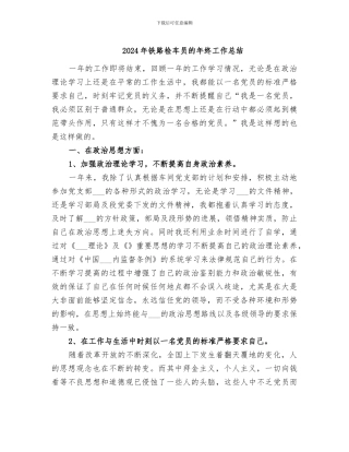 2024年铁路检车员的年终工作总结