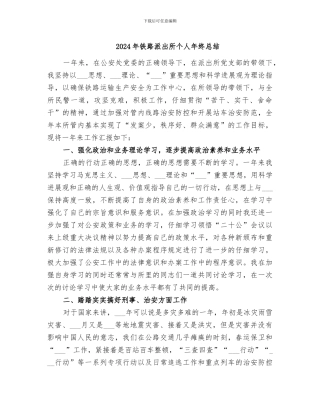 2024年铁路派出所个人年终总结