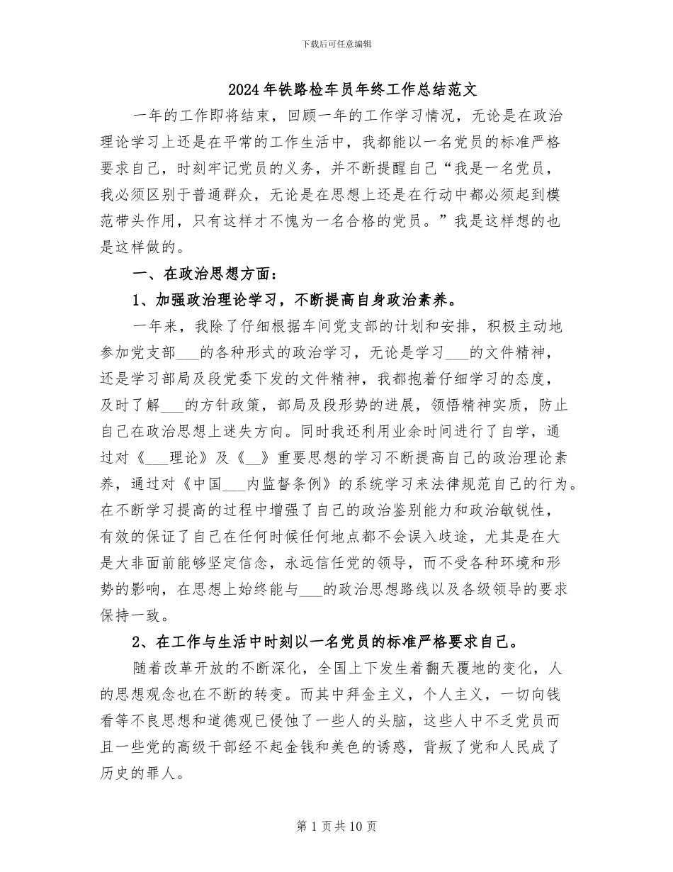 2024年铁路检车员年终工作总结范文_第1页