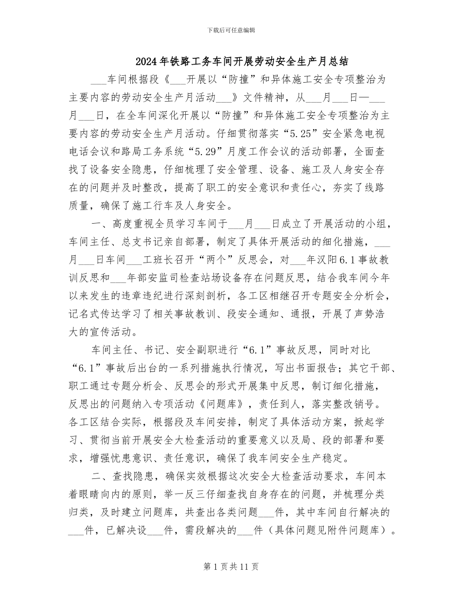 2024年铁路工务车间开展劳动安全生产月总结_第1页