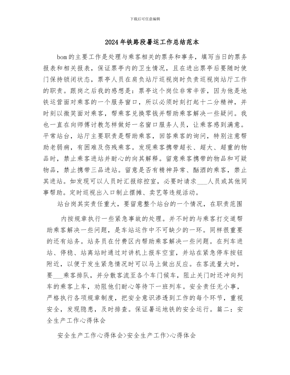 2024年铁路段暑运工作总结范本_第1页