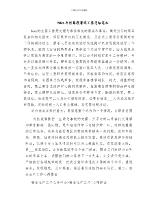 2024年铁路段暑运工作总结范本