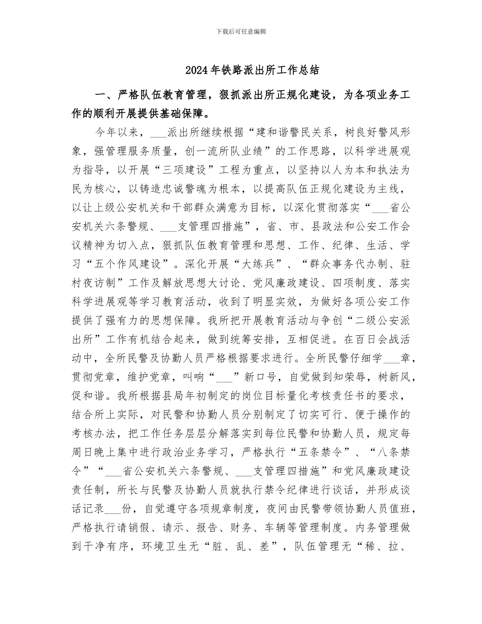 2024年铁路派出所工作总结_第1页
